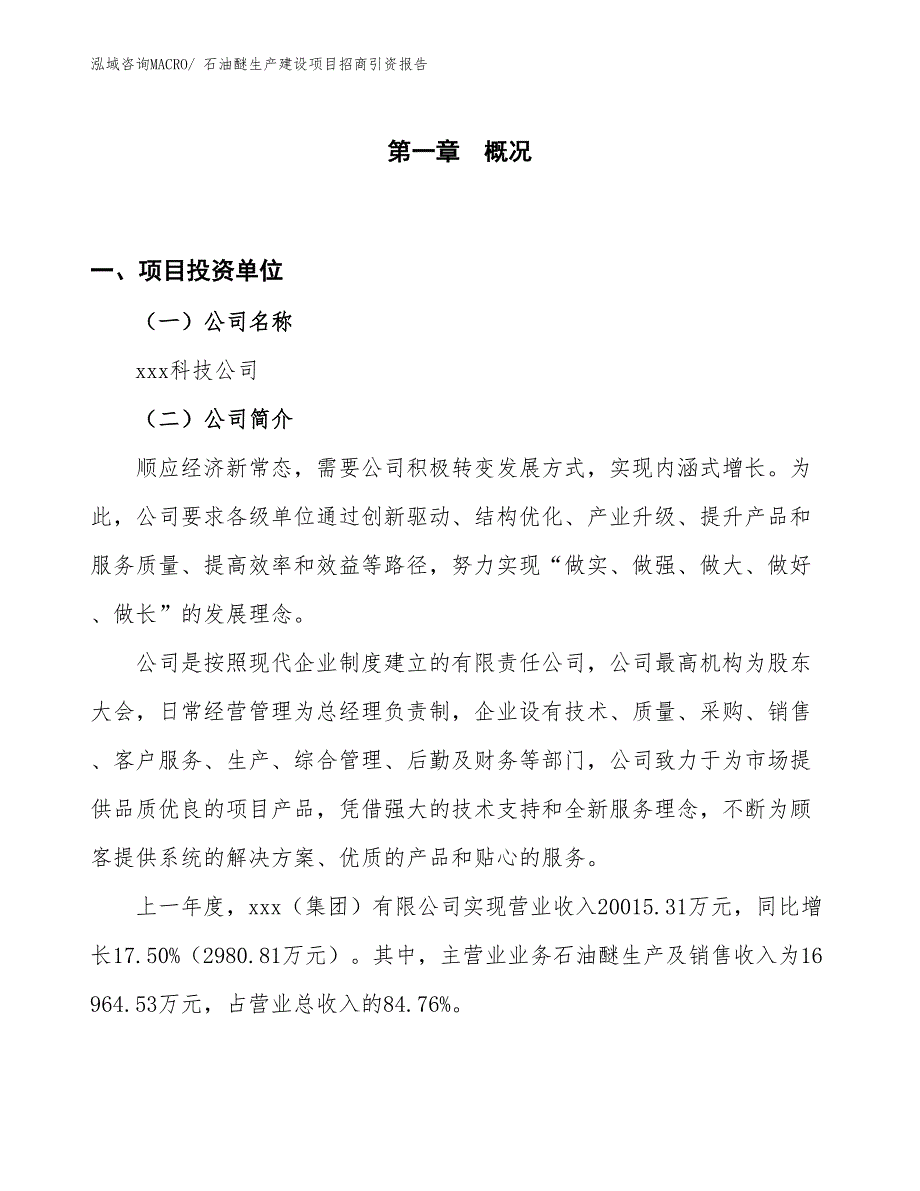 石油醚生产建设项目招商引资报告(总投资12855.38万元)_第1页