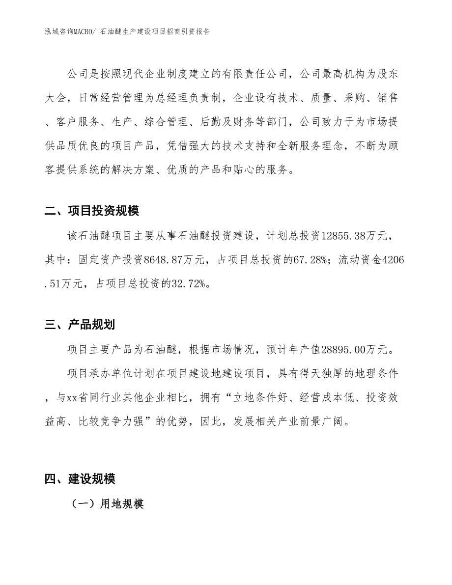 石油醚生产建设项目招商引资报告(总投资12855.38万元)_第5页