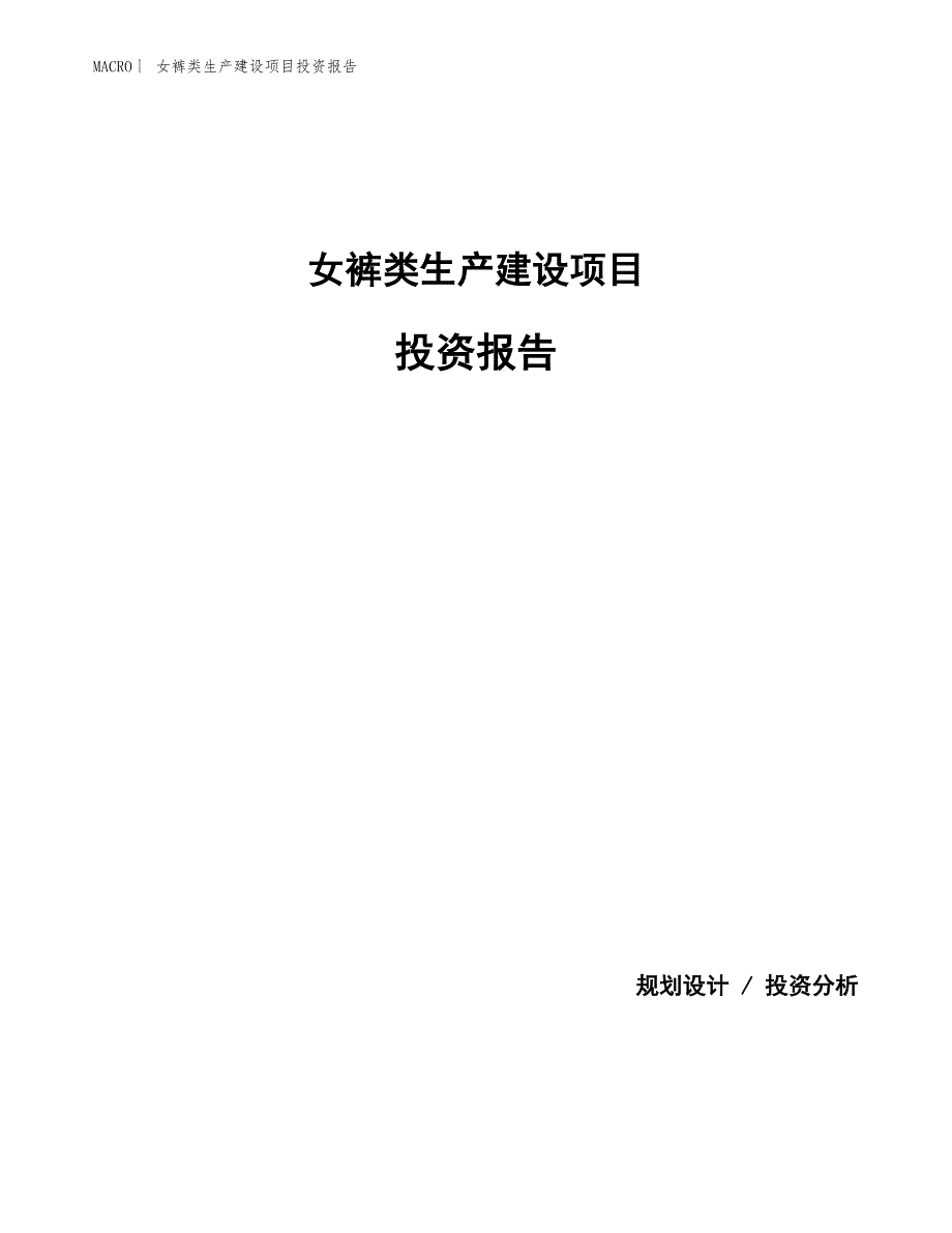 女裤类生产建设项目投资报告_第1页