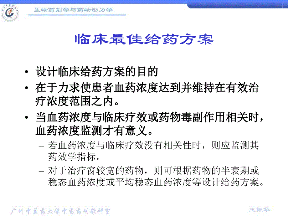 药物动力学在临床药学中的应用 (2)_第4页