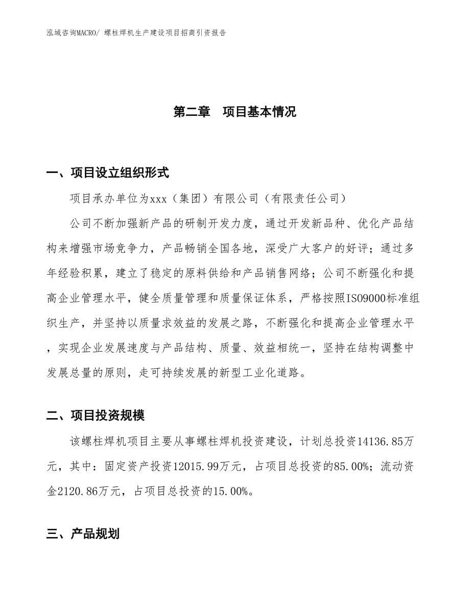 螺柱焊机生产建设项目招商引资报告(总投资14136.85万元)_第5页