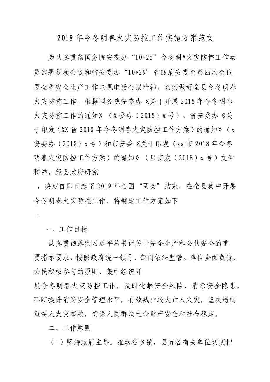 2018年今冬明春火灾防控工作实施方案材料参考范文_第1页