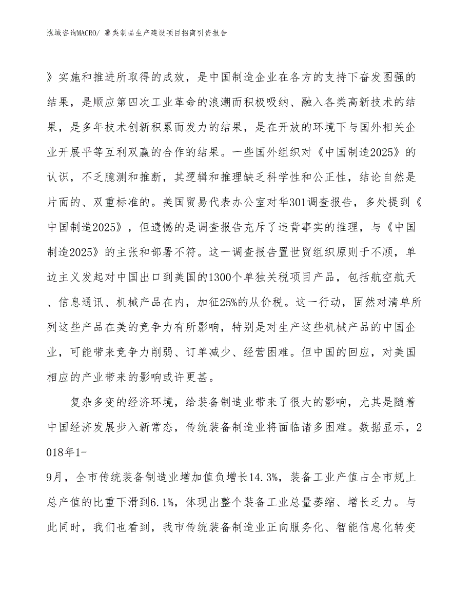 薯类制品生产建设项目招商引资报告(总投资19750.20万元)_第3页