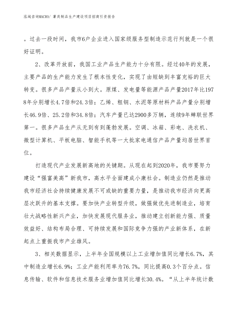 薯类制品生产建设项目招商引资报告(总投资19750.20万元)_第4页