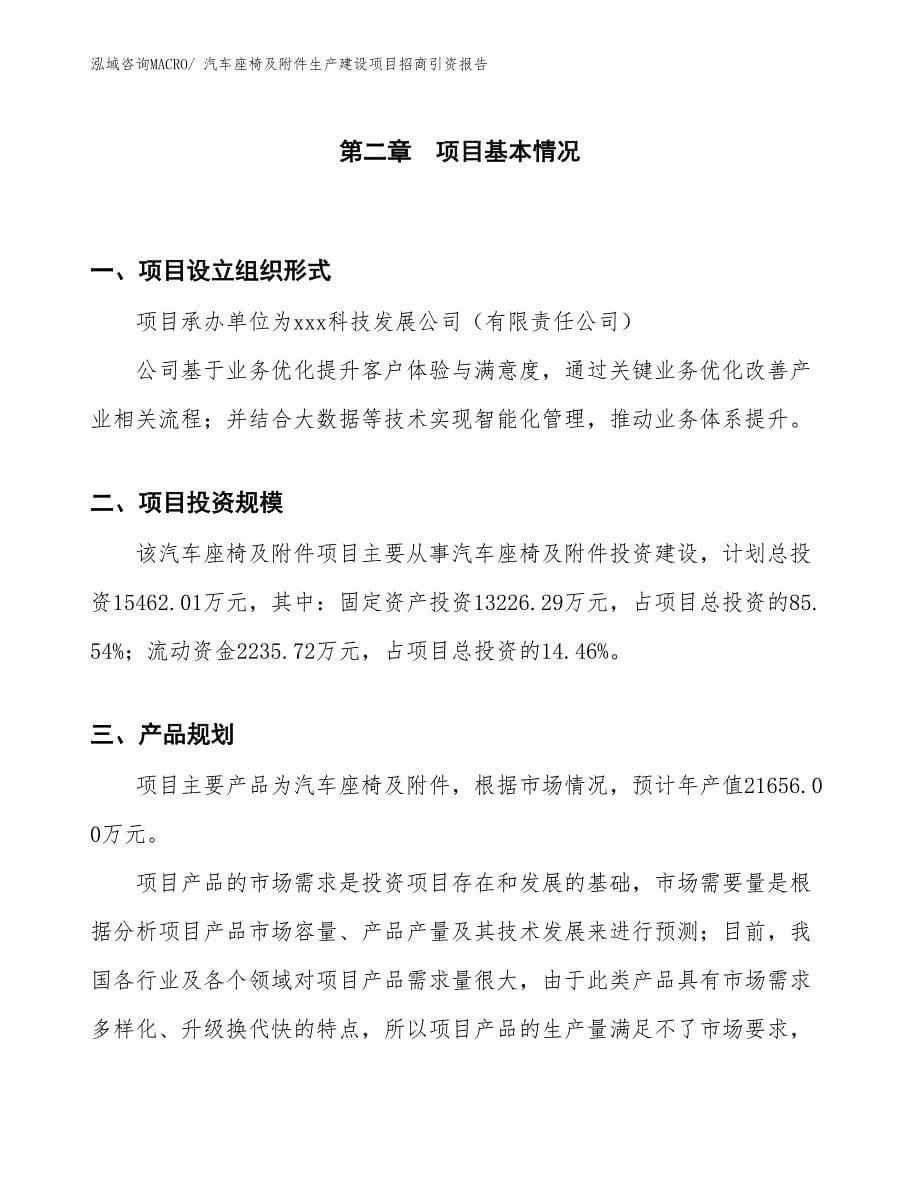 汽车座椅及附件生产建设项目招商引资报告(总投资15462.01万元)_第5页