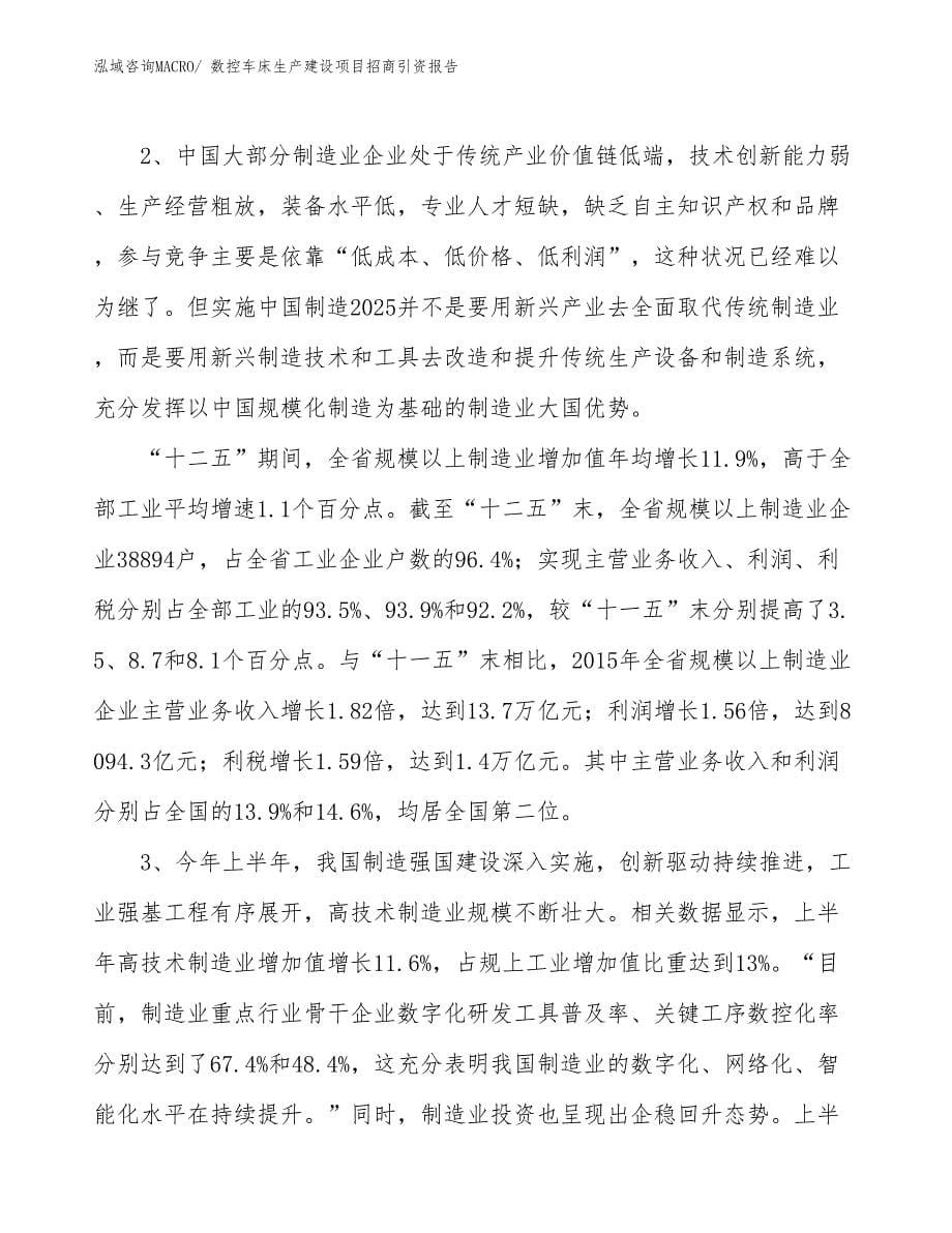 数控车床生产建设项目招商引资报告(总投资17060.07万元)_第5页