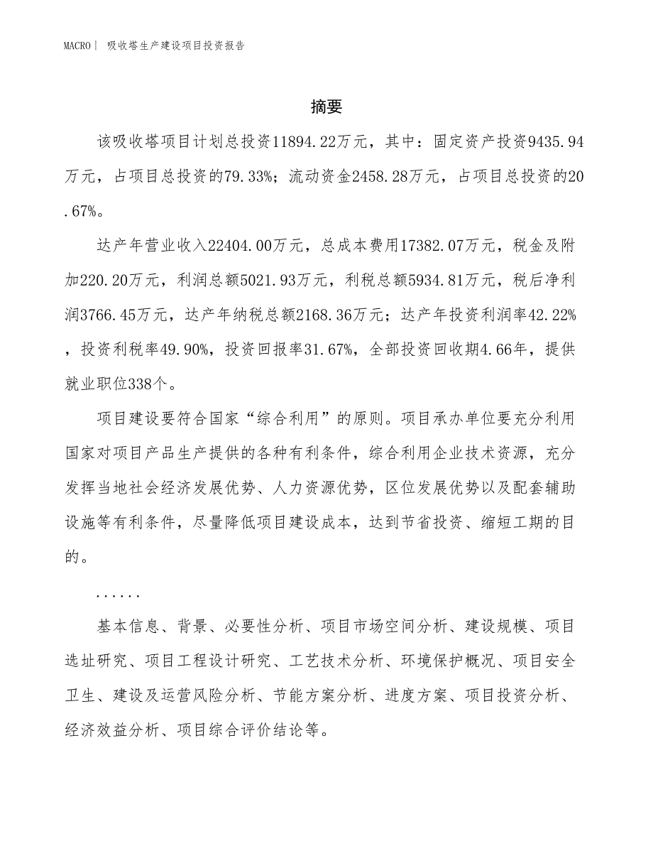 吸收塔生产建设项目投资报告_第2页