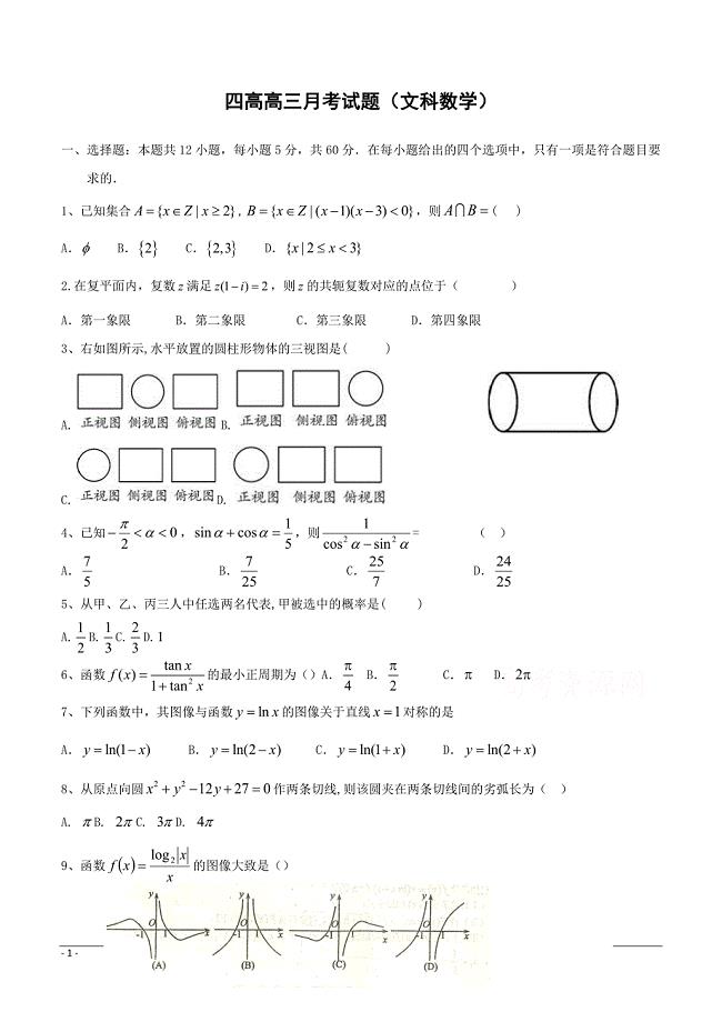 西藏昌都第四高级中学2019高三月考数学（文）试卷（附答案）