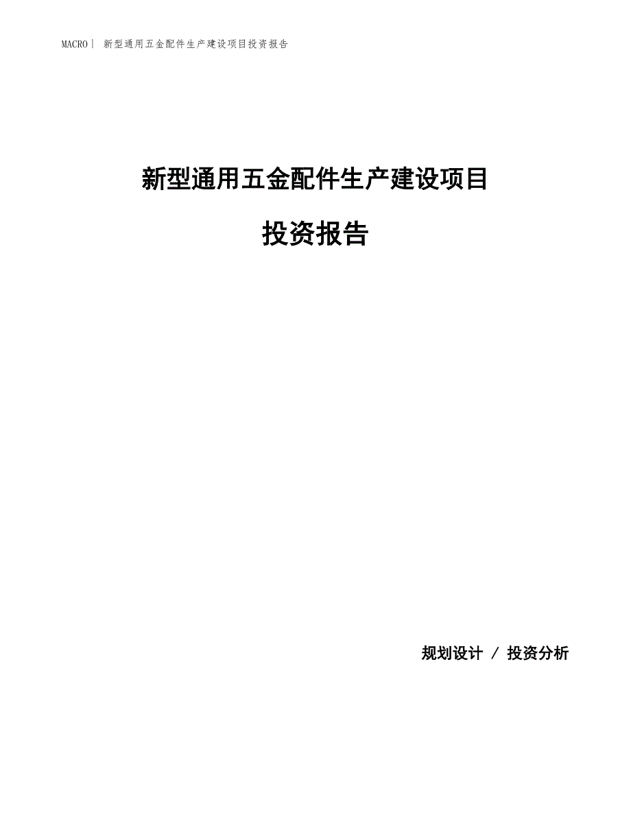 新型通用五金配件生产建设项目投资报告_第1页