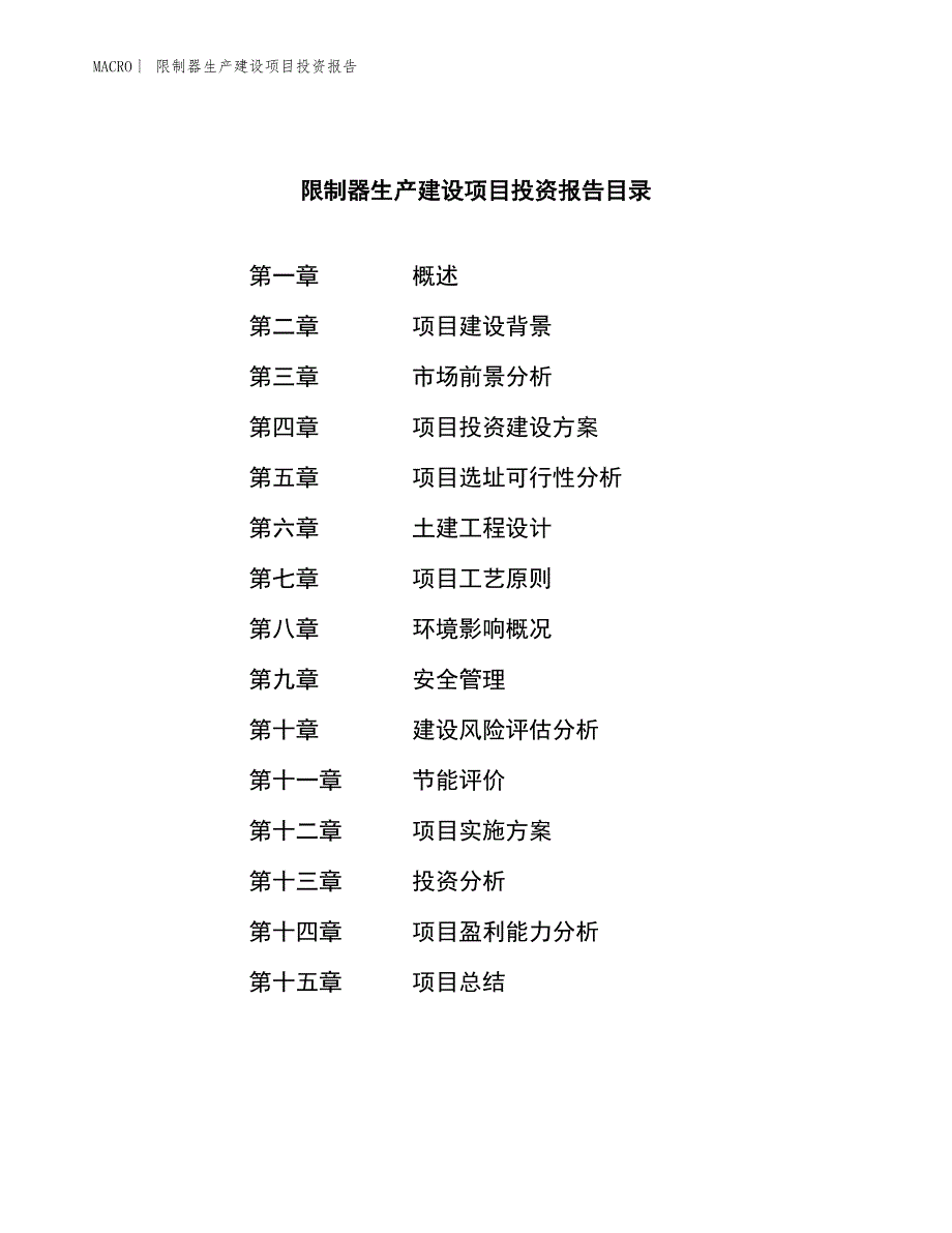 限制器生产建设项目投资报告_第3页