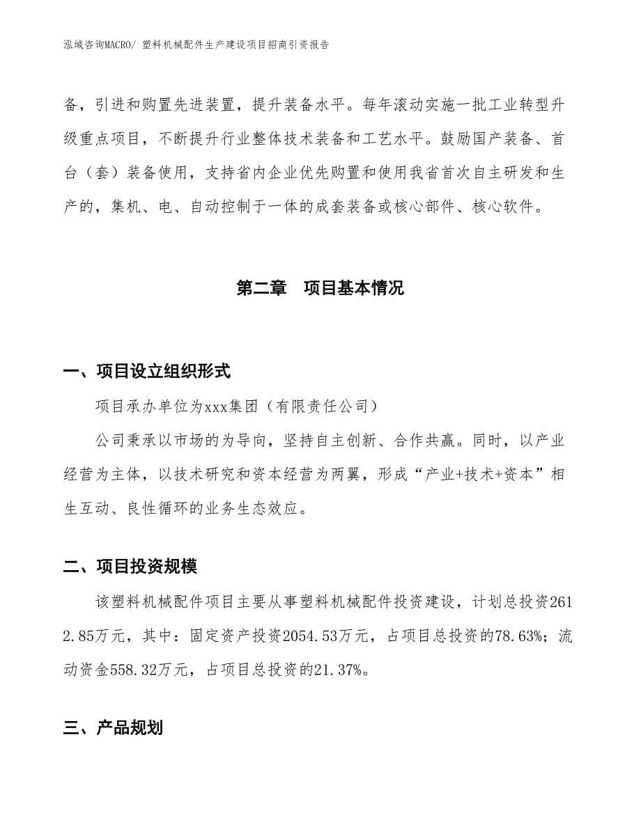 塑料机械配件生产建设项目招商引资报告(总投资2612.85万元)_第5页