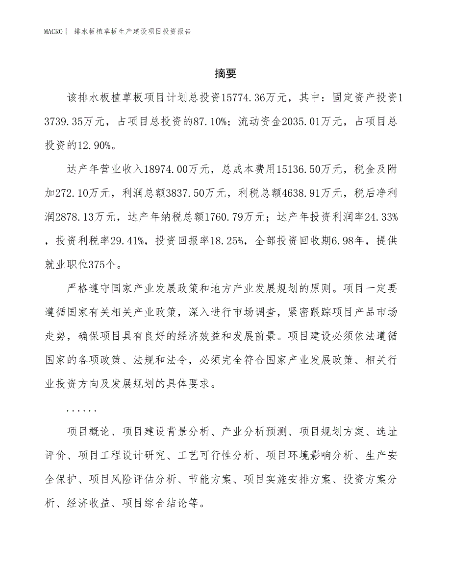 排水板植草板生产建设项目投资报告_第2页