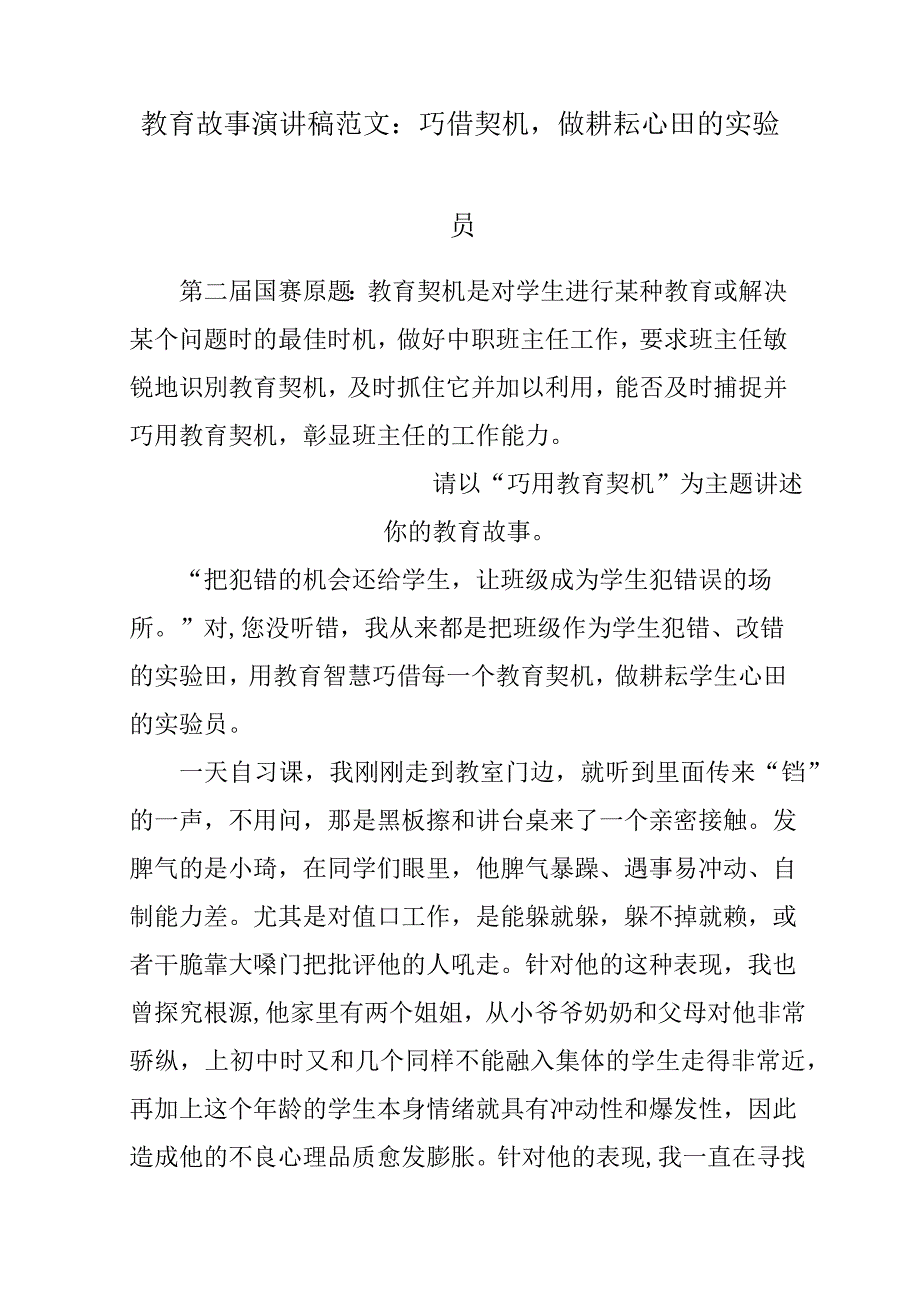 教育故事演发言稿材料参考范文：巧借契机，做耕耘心田的实验员_第1页