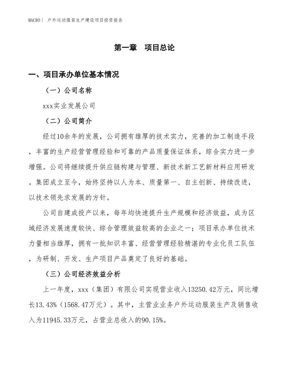 户外运动服装生产建设项目投资报告_第5页