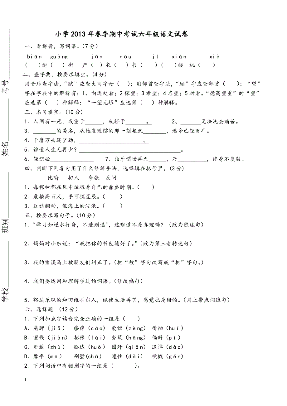 小学2013年春季期中考试六年级语文试卷及参考答案 (2)_第1页