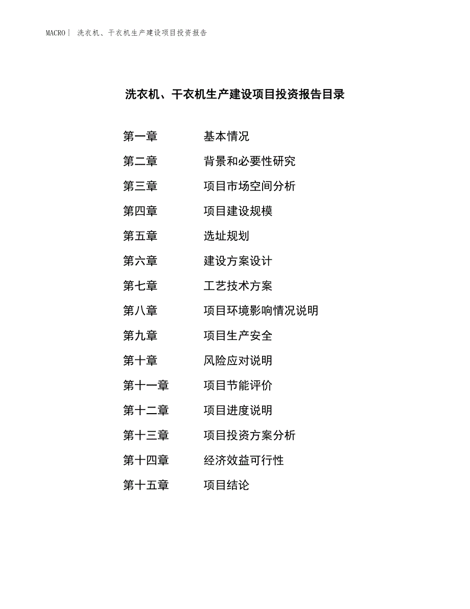 洗衣机、干衣机生产建设项目投资报告_第3页