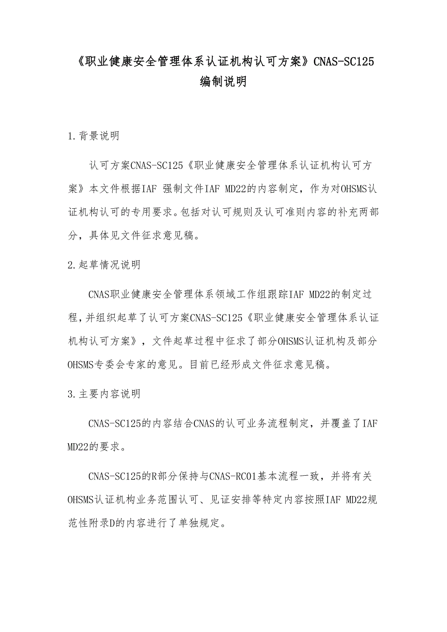 职业健康安全管理体系认证机构认可方案征求意见稿_第1页