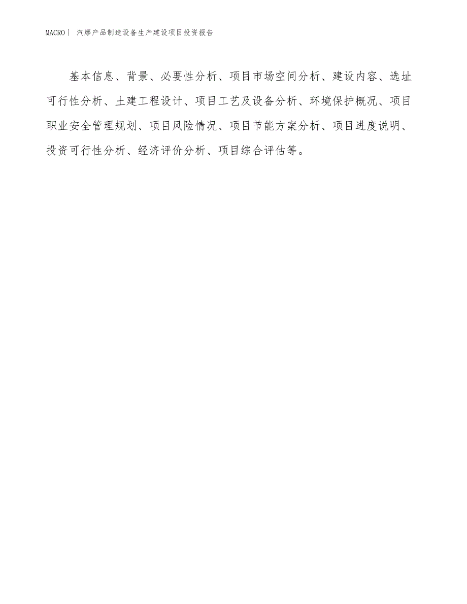 汽摩产品制造设备生产建设项目投资报告_第3页