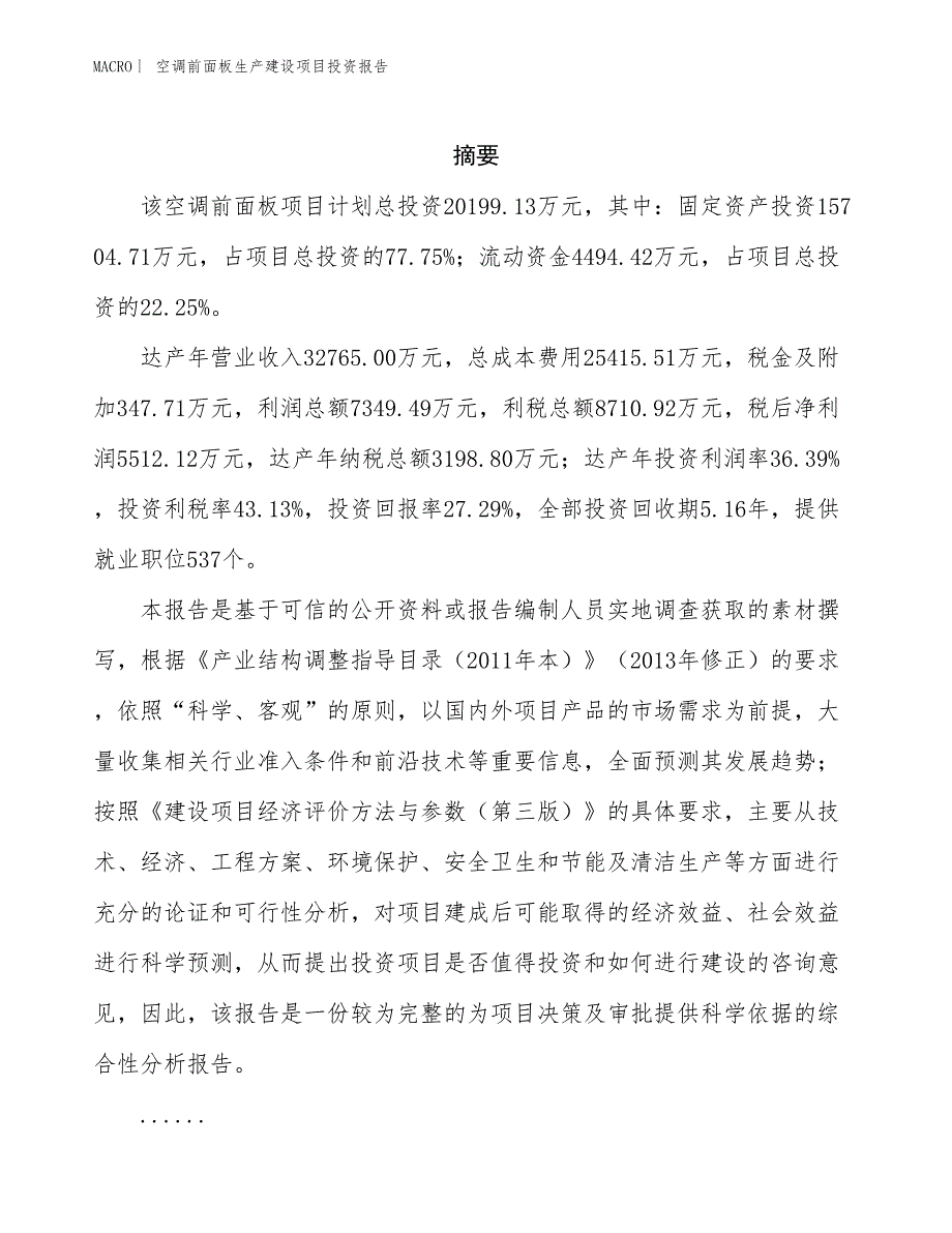 空调前面板生产建设项目投资报告_第2页