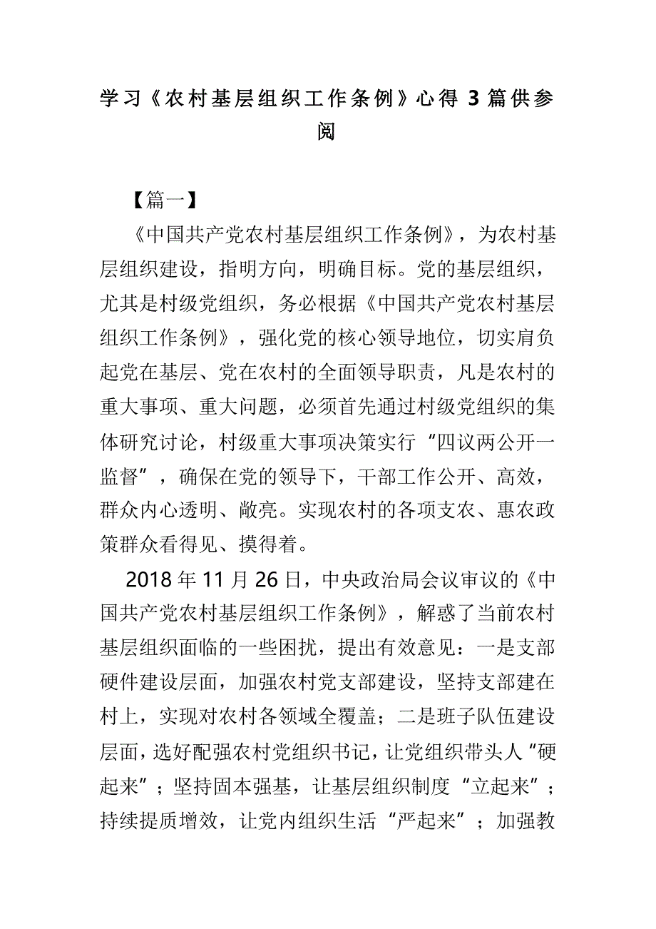 学习《农村基层组织工作条例》心得3篇供参阅_第1页