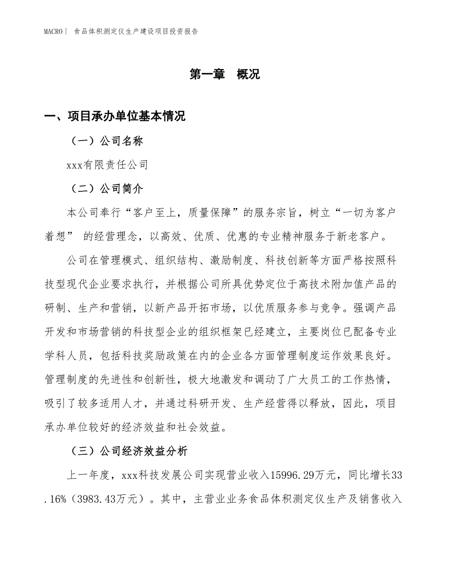 食品体积测定仪生产建设项目投资报告_第4页