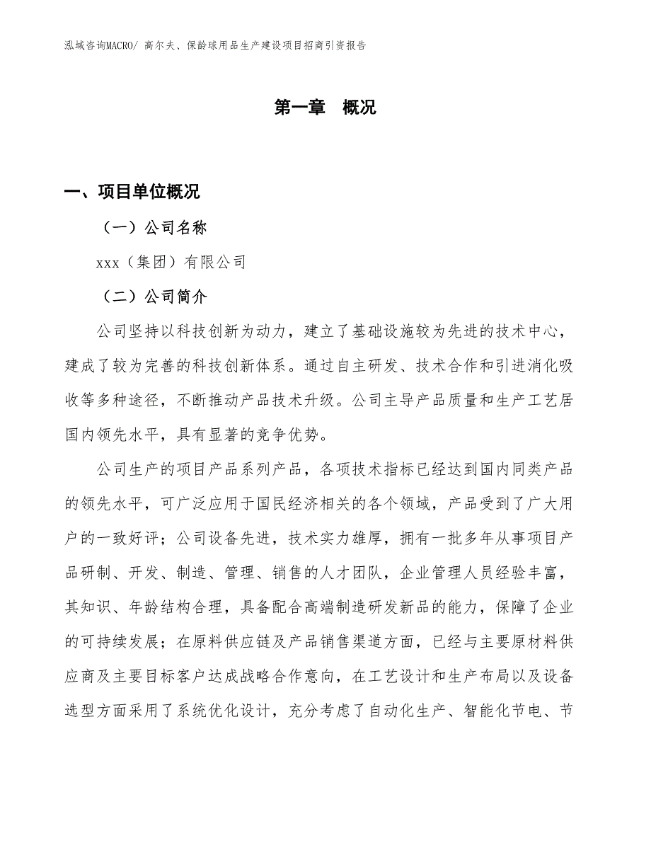 高尔夫、保龄球用品生产建设项目招商引资报告(总投资12241.74万元)_第1页