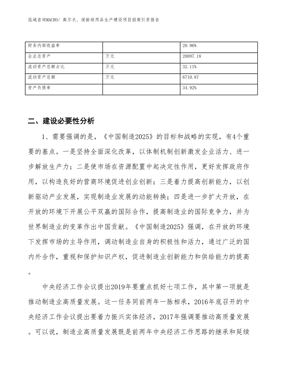 高尔夫、保龄球用品生产建设项目招商引资报告(总投资12241.74万元)_第3页