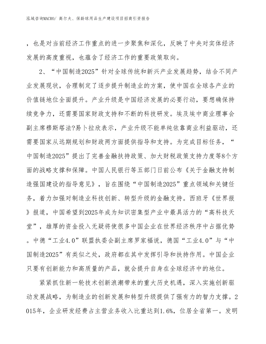 高尔夫、保龄球用品生产建设项目招商引资报告(总投资12241.74万元)_第4页