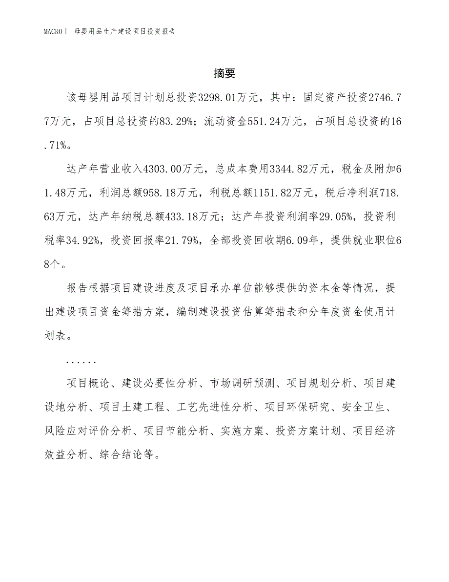 母婴用品生产建设项目投资报告_第2页