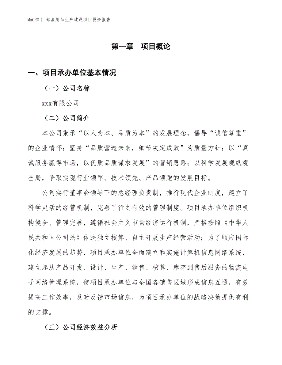 母婴用品生产建设项目投资报告_第4页