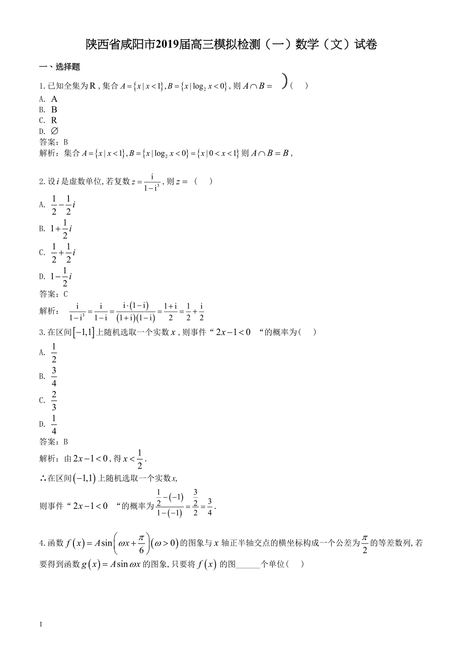 陕西省咸阳市2019届高三模拟检测（一）数学（文）试卷_第1页