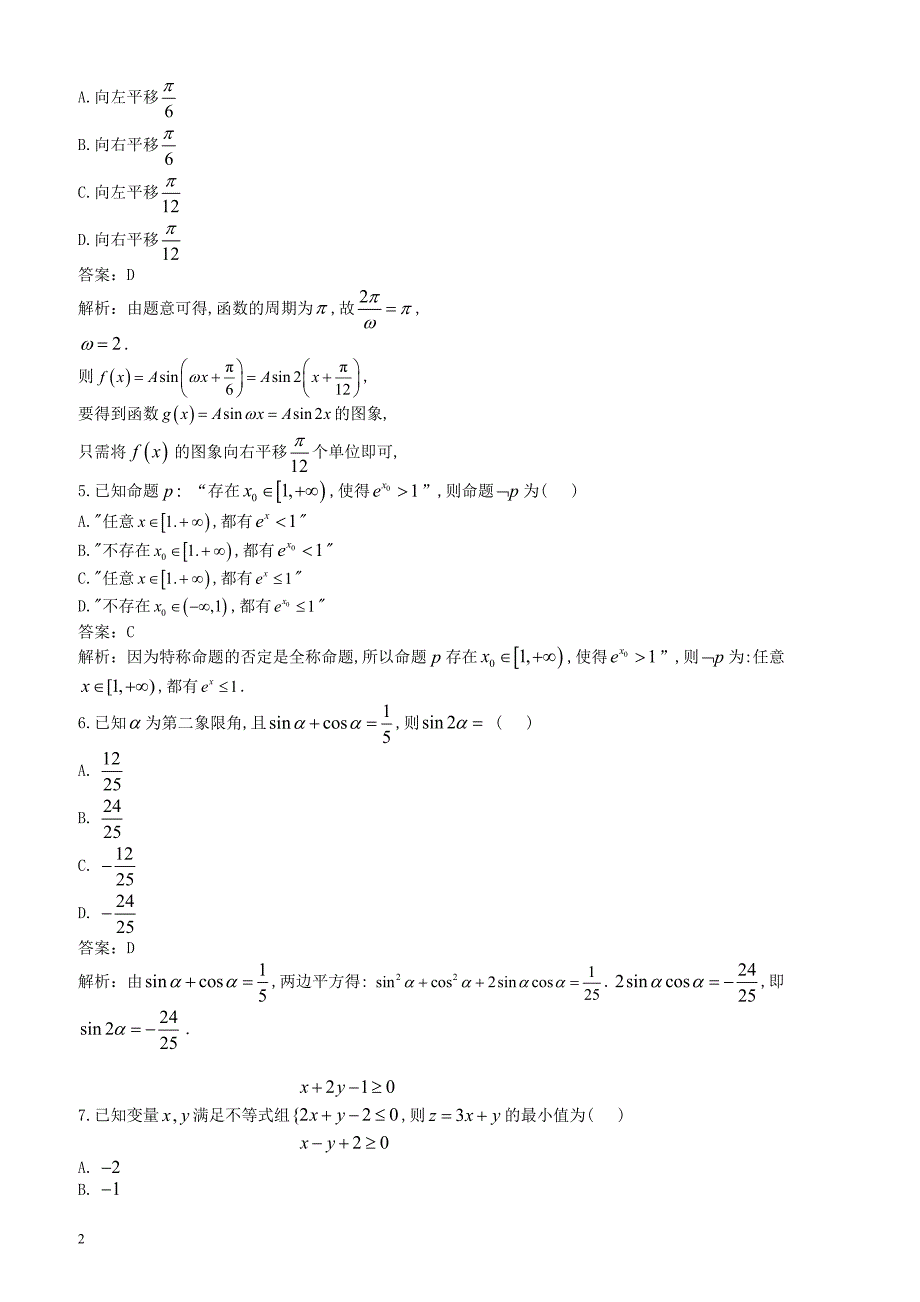 陕西省咸阳市2019届高三模拟检测（一）数学（文）试卷_第2页