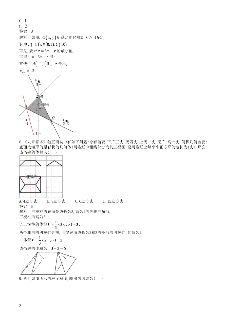 陕西省咸阳市2019届高三模拟检测（一）数学（文）试卷_第3页