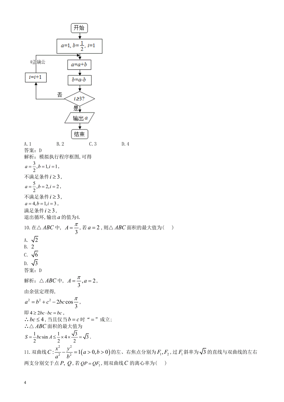 陕西省咸阳市2019届高三模拟检测（一）数学（文）试卷_第4页