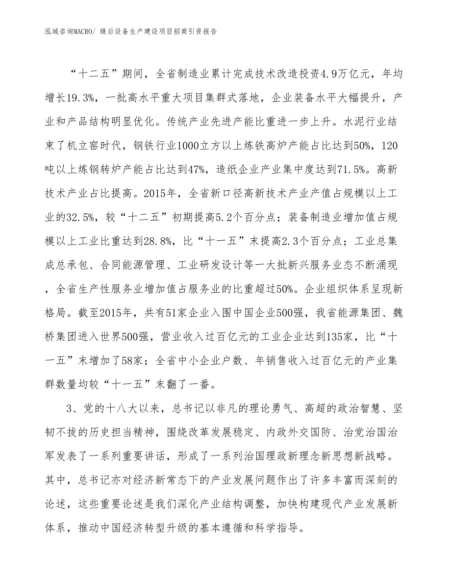 缝后设备生产建设项目招商引资报告(总投资8114.40万元)_第4页