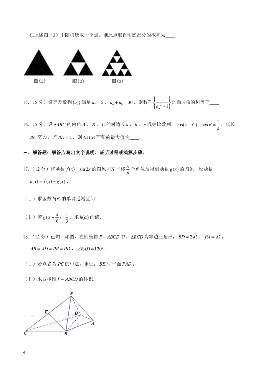 2019年安徽省合肥市高考数学一模试卷（文科）_第4页