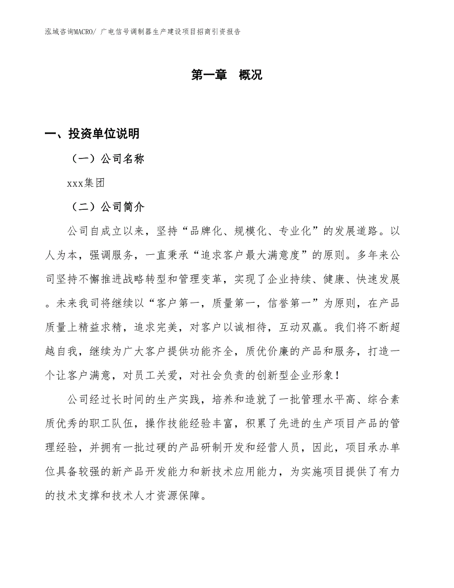 广电信号调制器生产建设项目招商引资报告(总投资11158.26万元)_第1页