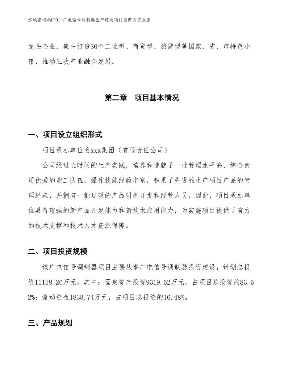 广电信号调制器生产建设项目招商引资报告(总投资11158.26万元)_第5页