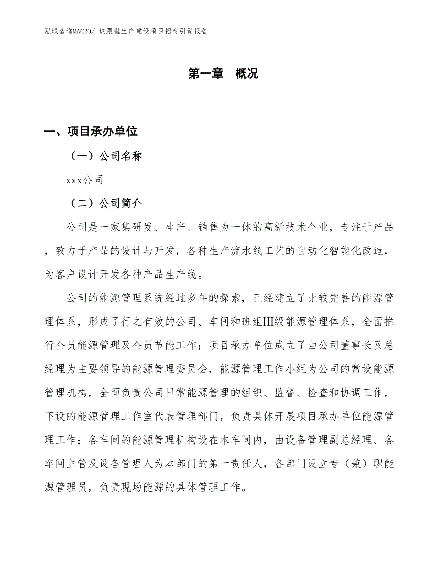 坡跟鞋生产建设项目招商引资报告(总投资15899.90万元)_第1页