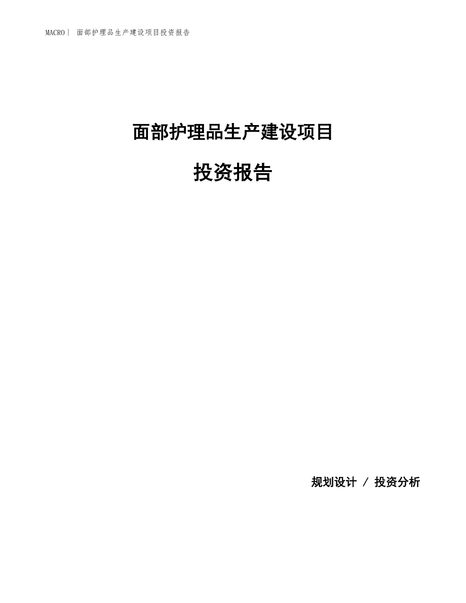 面部护理品生产建设项目投资报告_第1页