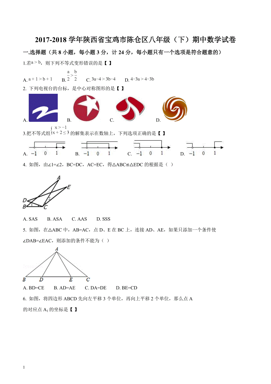 2017-2018学年陕西省宝鸡市陈仓区八年级（下）期中数学试卷（原卷版）_第1页