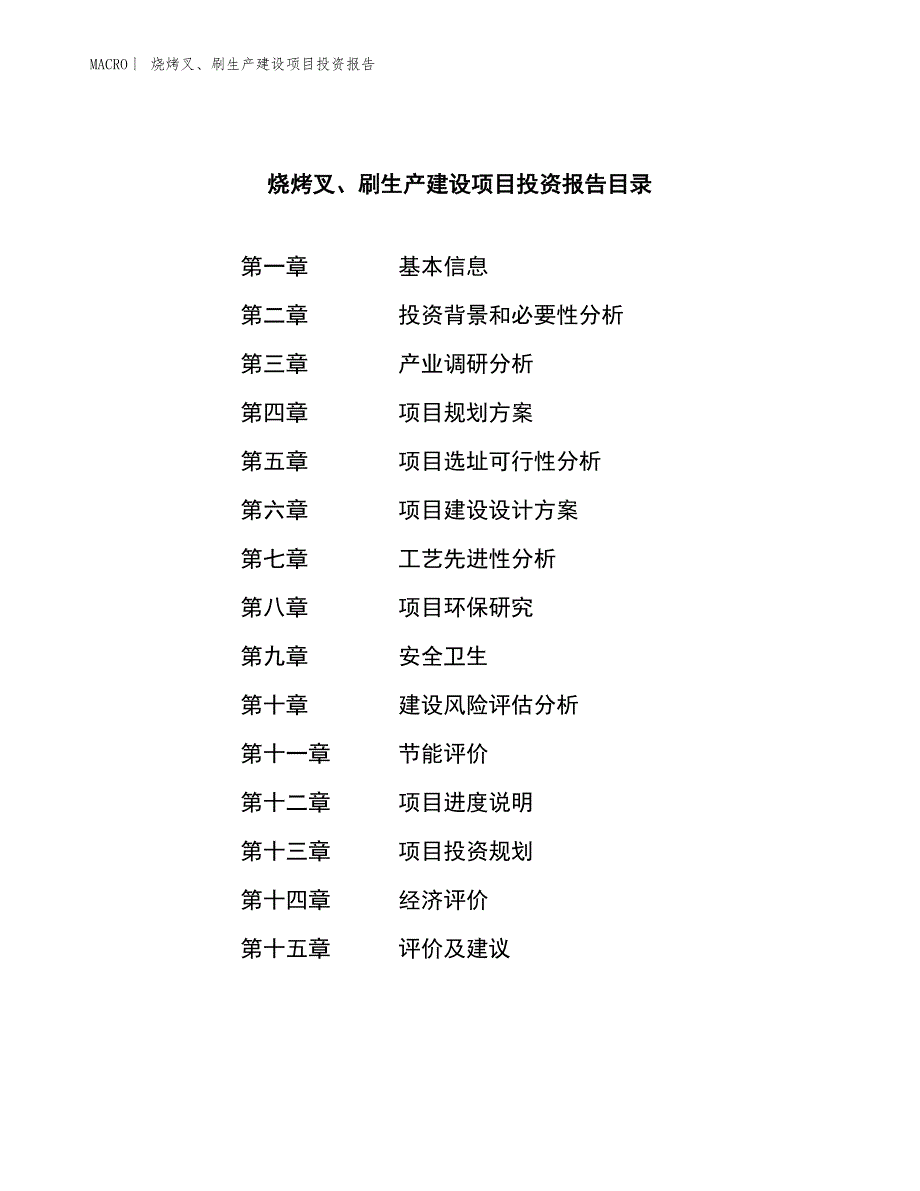 烧烤叉、刷生产建设项目投资报告_第3页