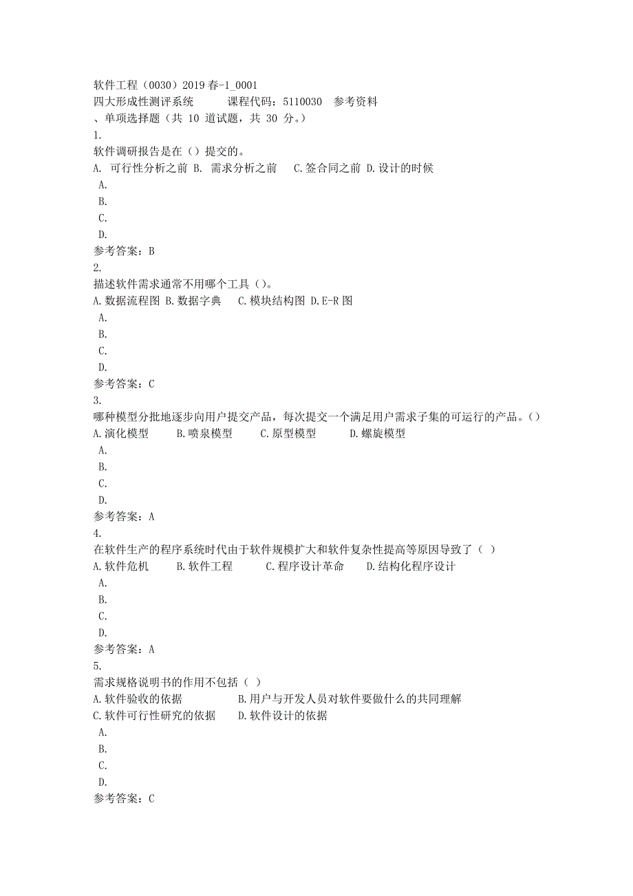 软件工程（0030）2019春-1_0001-四川电大-课程号：5110030-满分答案_第1页