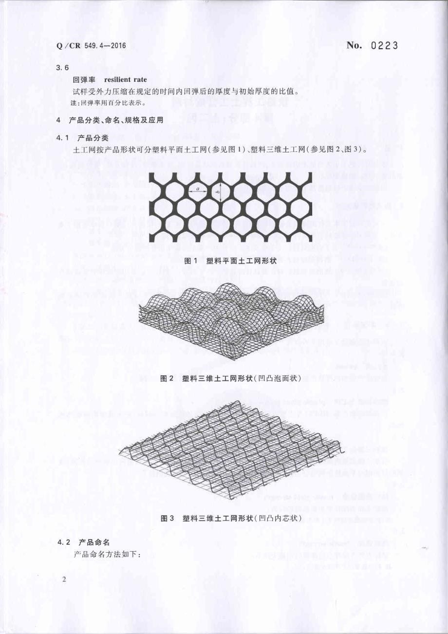 Q／CR 549.4-2016  铁路工程土工合成材料 第4部分：土工网_第5页