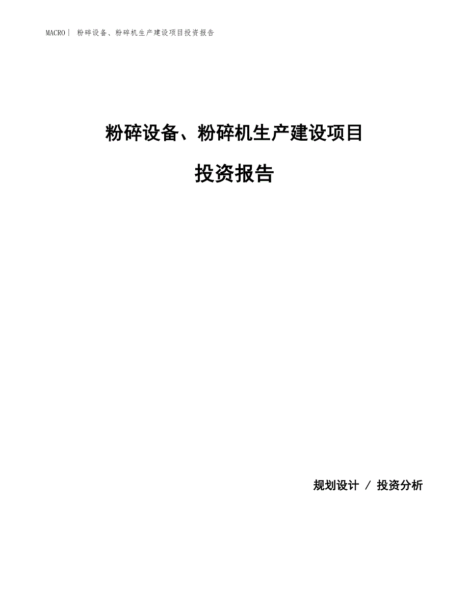 粉碎设备、粉碎机生产建设项目投资报告_第1页