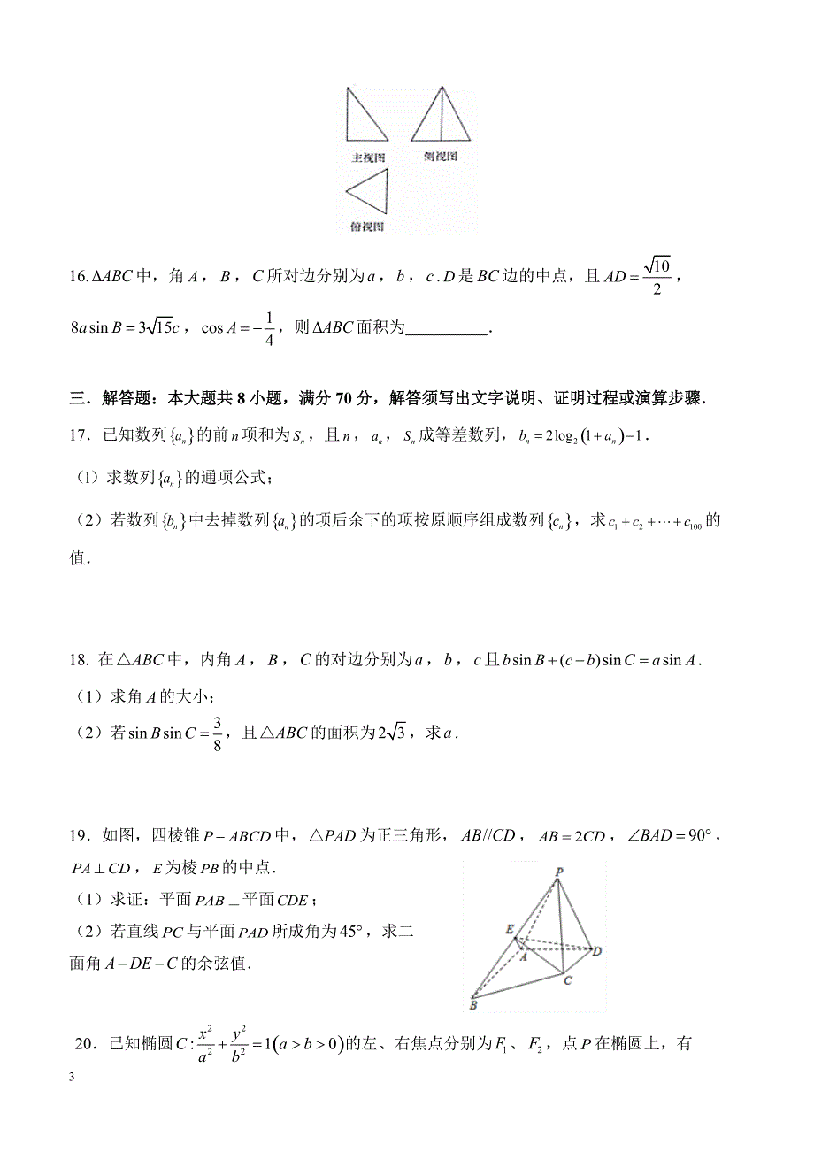 深圳市高级中学2019届高三12月模拟考试（理数）_第3页