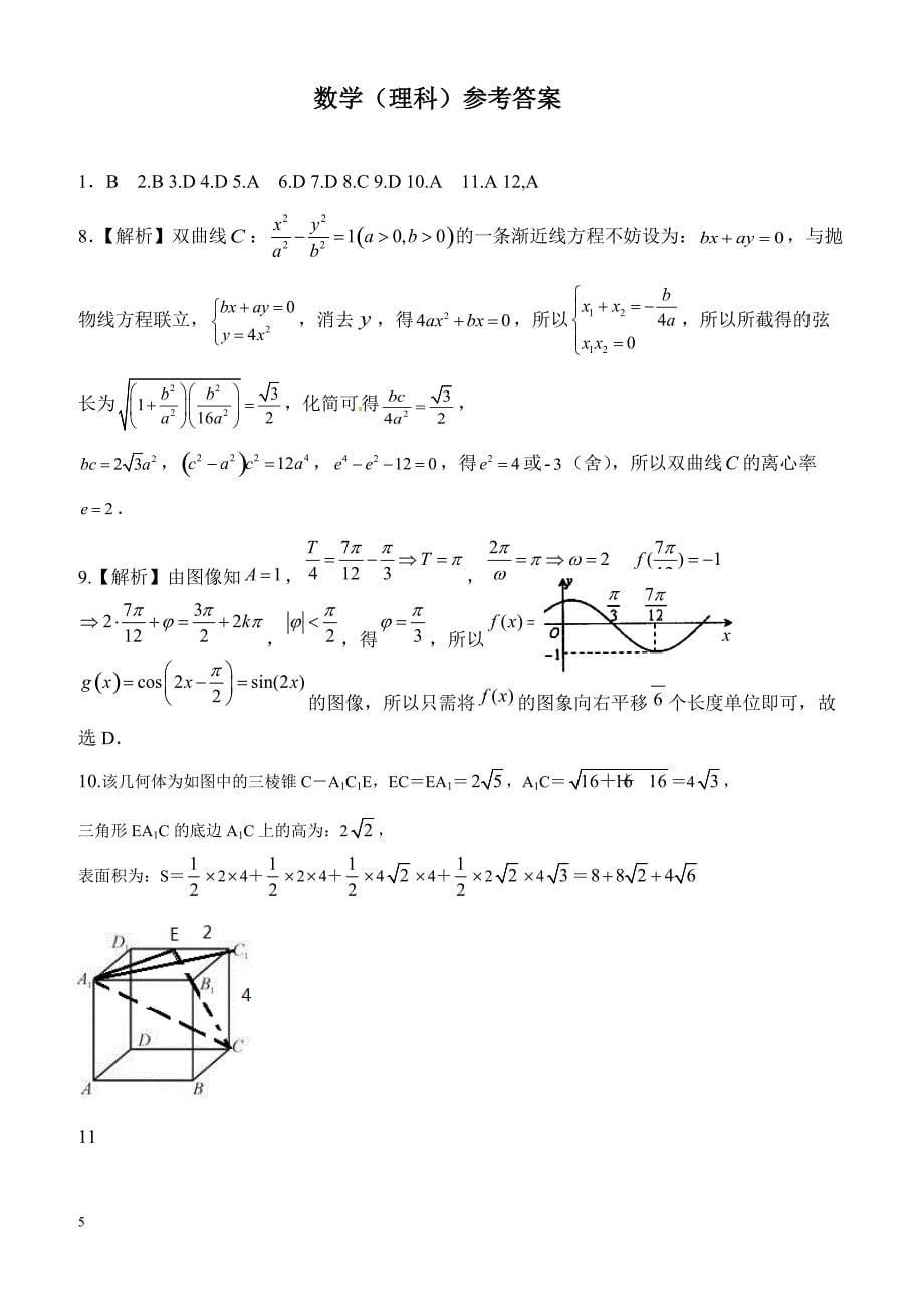 深圳市高级中学2019届高三12月模拟考试（理数）_第5页