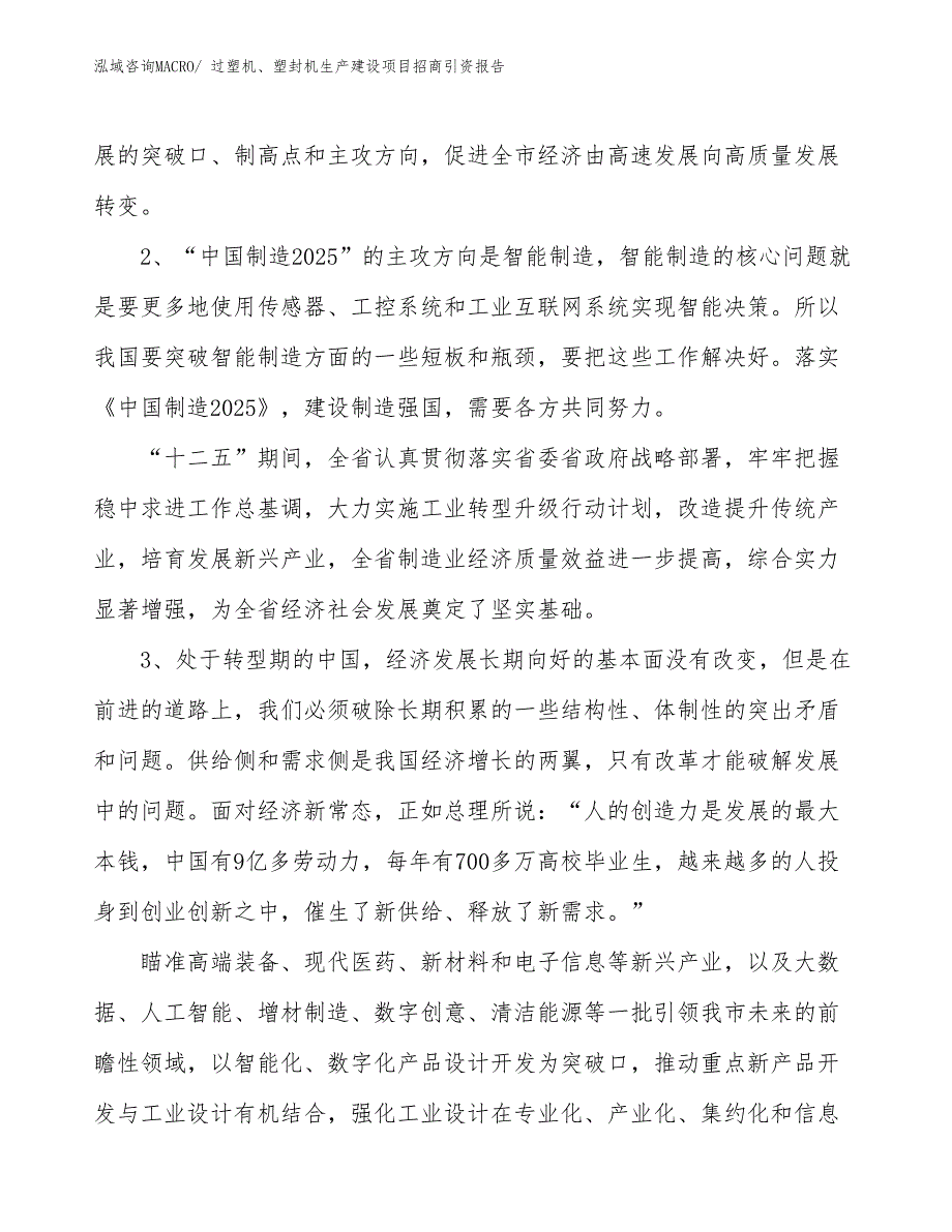 过塑机、塑封机生产建设项目招商引资报告(总投资14201.68万元)_第4页