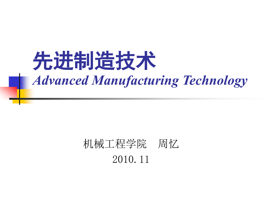 重庆大学--先进制造技术-第一章_第1页