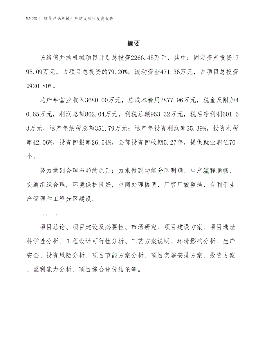 络筒并捻机械生产建设项目投资报告_第2页